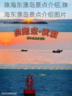 珠海东澳岛景点介绍,珠海东澳岛景点介绍图片