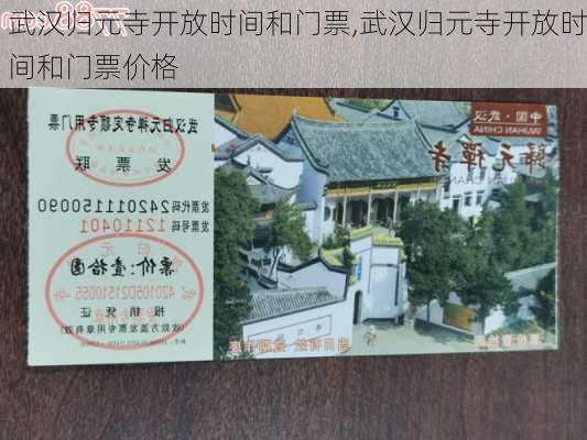 武汉归元寺开放时间和门票,武汉归元寺开放时间和门票价格