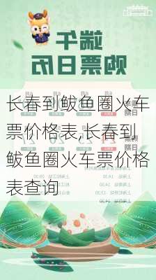 长春到鲅鱼圈火车票价格表,长春到鲅鱼圈火车票价格表查询