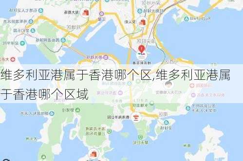 维多利亚港属于香港哪个区,维多利亚港属于香港哪个区域