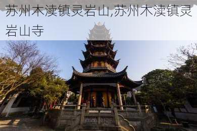 苏州木渎镇灵岩山,苏州木渎镇灵岩山寺