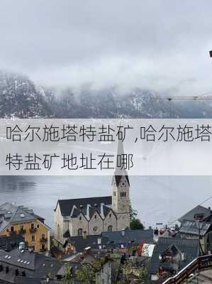 哈尔施塔特盐矿,哈尔施塔特盐矿地址在哪