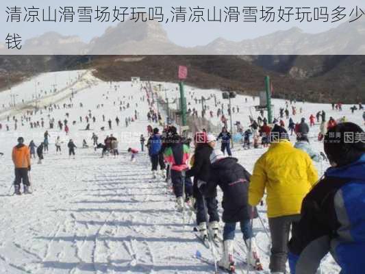 清凉山滑雪场好玩吗,清凉山滑雪场好玩吗多少钱