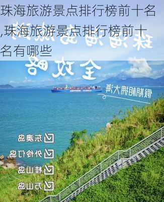 珠海旅游景点排行榜前十名,珠海旅游景点排行榜前十名有哪些