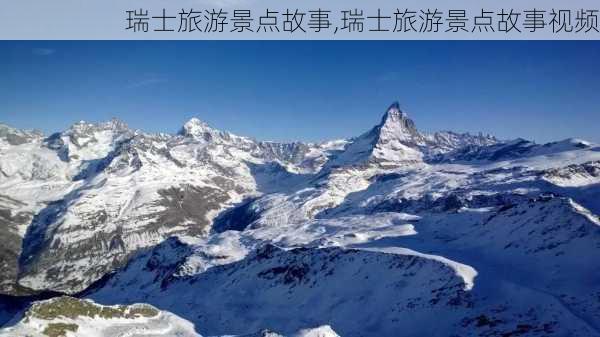 瑞士旅游景点故事,瑞士旅游景点故事视频