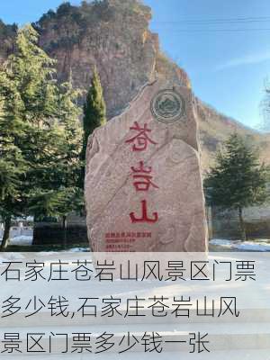 石家庄苍岩山风景区门票多少钱,石家庄苍岩山风景区门票多少钱一张