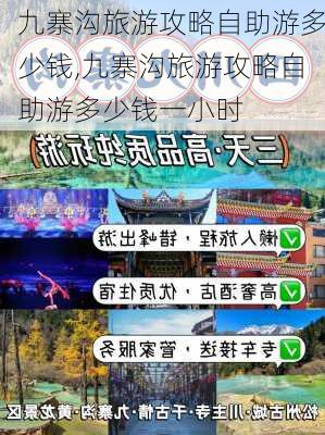 九寨沟旅游攻略自助游多少钱,九寨沟旅游攻略自助游多少钱一小时