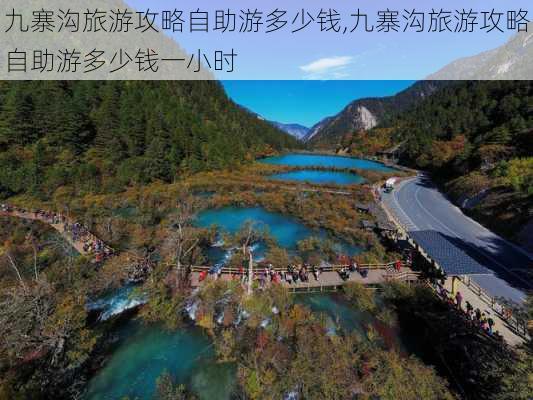 九寨沟旅游攻略自助游多少钱,九寨沟旅游攻略自助游多少钱一小时