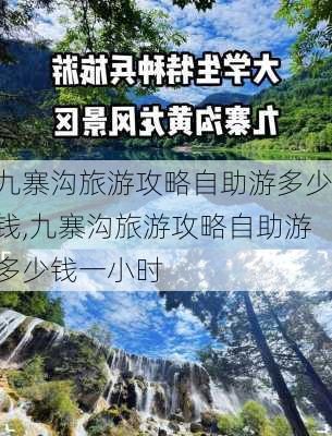 九寨沟旅游攻略自助游多少钱,九寨沟旅游攻略自助游多少钱一小时