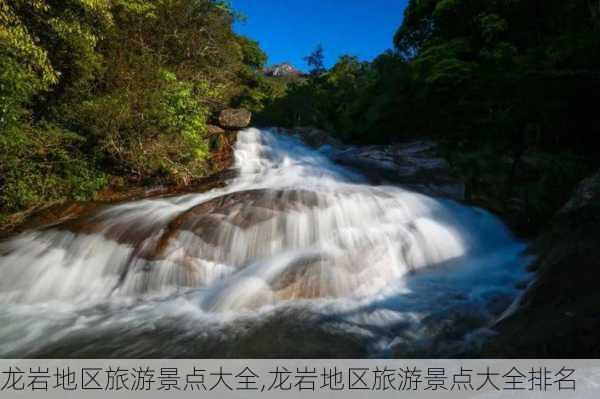 龙岩地区旅游景点大全,龙岩地区旅游景点大全排名