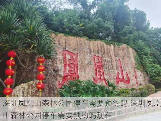 深圳凤凰山森林公园停车需要预约吗,深圳凤凰山森林公园停车需要预约吗现在