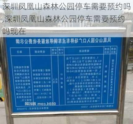 深圳凤凰山森林公园停车需要预约吗,深圳凤凰山森林公园停车需要预约吗现在