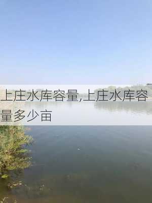 上庄水库容量,上庄水库容量多少亩