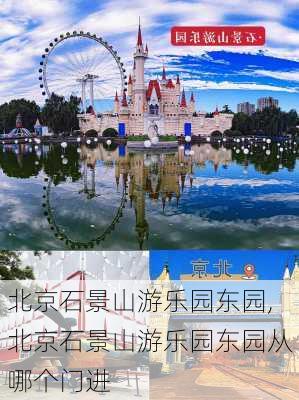 北京石景山游乐园东园,北京石景山游乐园东园从哪个门进