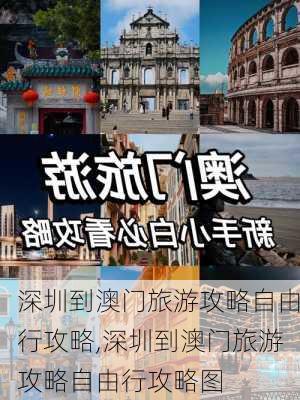 深圳到澳门旅游攻略自由行攻略,深圳到澳门旅游攻略自由行攻略图