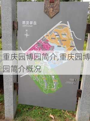 重庆园博园简介,重庆园博园简介概况