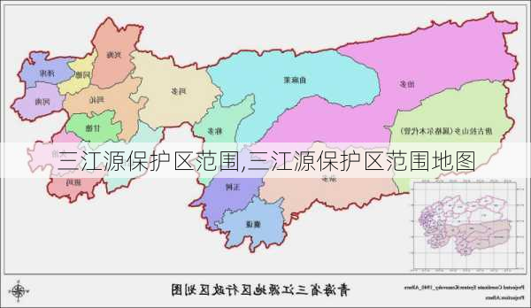 三江源保护区范围,三江源保护区范围地图