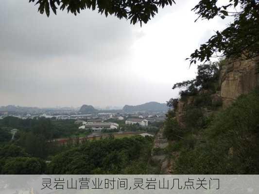 灵岩山营业时间,灵岩山几点关门