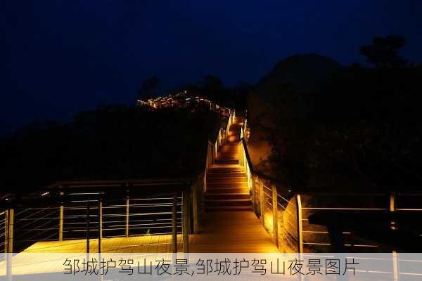 邹城护驾山夜景,邹城护驾山夜景图片