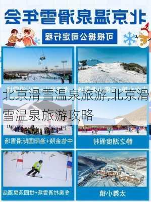 北京滑雪温泉旅游,北京滑雪温泉旅游攻略