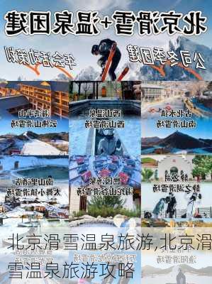 北京滑雪温泉旅游,北京滑雪温泉旅游攻略