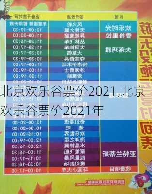 北京欢乐谷票价2021,北京欢乐谷票价2021年