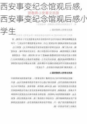 西安事变纪念馆观后感,西安事变纪念馆观后感小学生