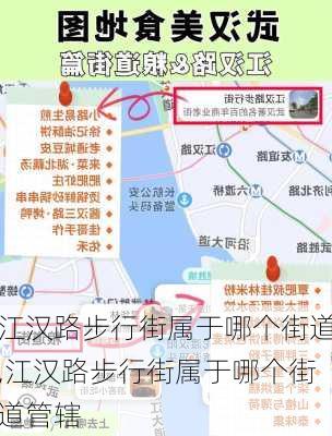 江汉路步行街属于哪个街道,江汉路步行街属于哪个街道管辖