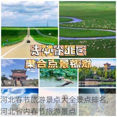 河北春节旅游景点大全景点排名,河北省内春节旅游景点