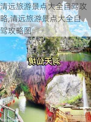 清远旅游景点大全自驾攻略,清远旅游景点大全自驾攻略图