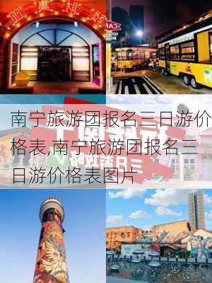 南宁旅游团报名三日游价格表,南宁旅游团报名三日游价格表图片