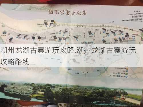 潮州龙湖古寨游玩攻略,潮州龙湖古寨游玩攻略路线