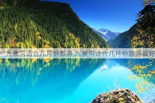 九寨沟适合几月份旅游,九寨沟适合几月份旅游最好