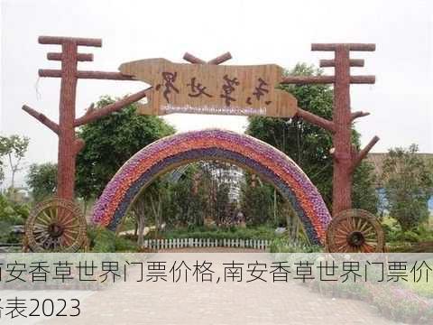 南安香草世界门票价格,南安香草世界门票价格表2023