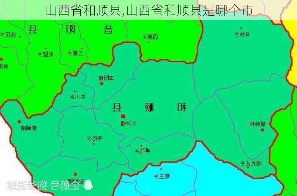 山西省和顺县,山西省和顺县是哪个市