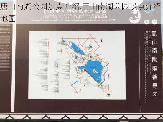 唐山南湖公园景点介绍,唐山南湖公园景点介绍地图