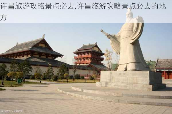 许昌旅游攻略景点必去,许昌旅游攻略景点必去的地方