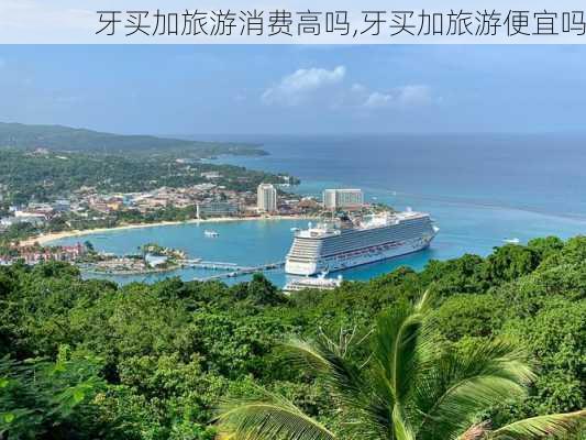 牙买加旅游消费高吗,牙买加旅游便宜吗