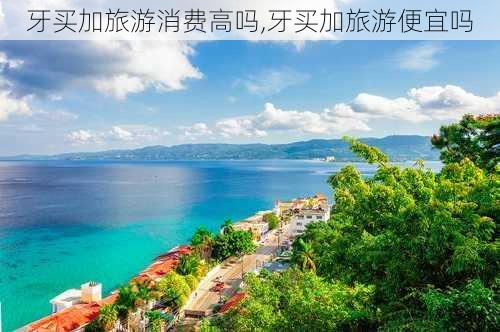 牙买加旅游消费高吗,牙买加旅游便宜吗