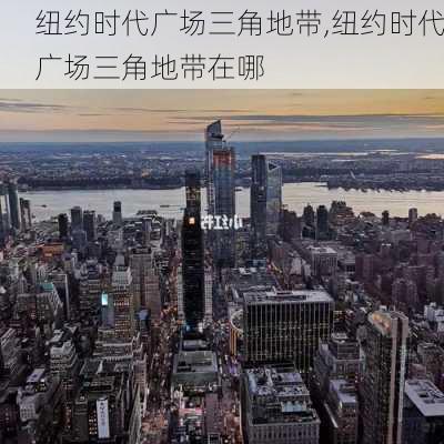 纽约时代广场三角地带,纽约时代广场三角地带在哪