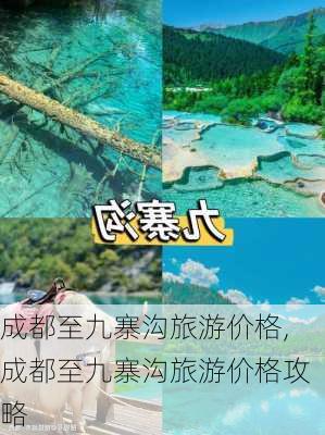 成都至九寨沟旅游价格,成都至九寨沟旅游价格攻略