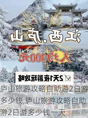 庐山旅游攻略自助游2日游多少钱,庐山旅游攻略自助游2日游多少钱一天