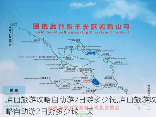 庐山旅游攻略自助游2日游多少钱,庐山旅游攻略自助游2日游多少钱一天