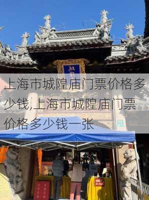 上海市城隍庙门票价格多少钱,上海市城隍庙门票价格多少钱一张