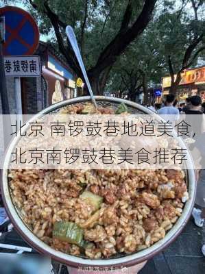 北京 南锣鼓巷地道美食,北京南锣鼓巷美食推荐