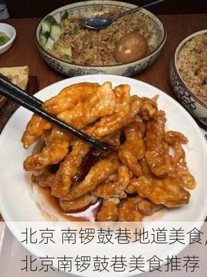 北京 南锣鼓巷地道美食,北京南锣鼓巷美食推荐