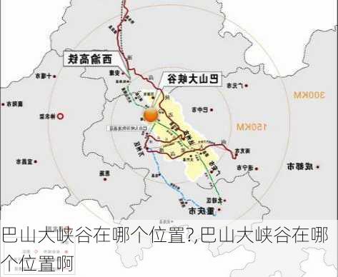 巴山大峡谷在哪个位置?,巴山大峡谷在哪个位置啊