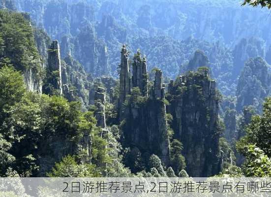 2日游推荐景点,2日游推荐景点有哪些