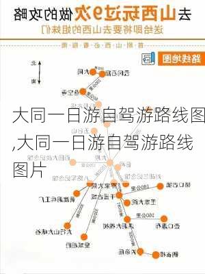 大同一日游自驾游路线图,大同一日游自驾游路线图片