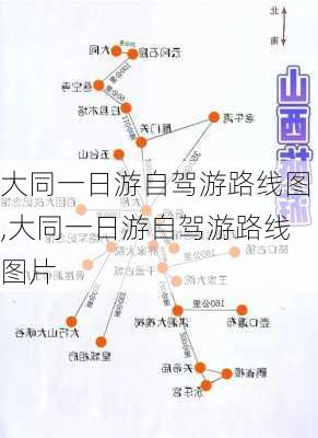 大同一日游自驾游路线图,大同一日游自驾游路线图片